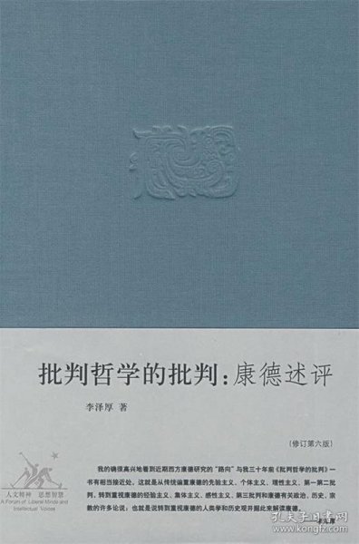 批判哲学的批判：李泽厚集