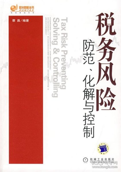 税务风险 防范、化解与控制