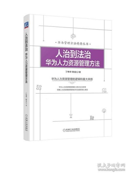 人治到法治：华为人力资源管理方法