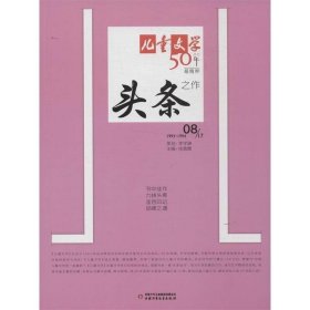 《儿童文学》头条.8