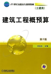 21世纪高职高专规划教材·土建类：建筑工程概预算