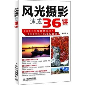 風(fēng)光攝影速成36講