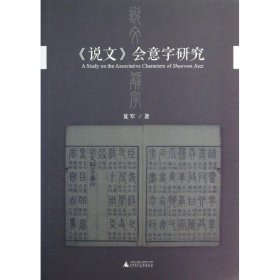 《说文》会意字研究(沟通文字、训诂之学，尤重人之认知，重构语境，以释会意一法生成之因，许嘉璐先生作序推荐！)