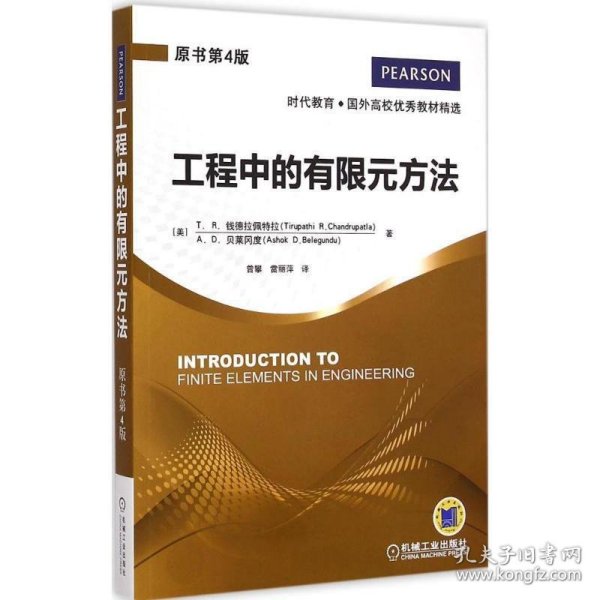 时代教育·国外高校优秀教材精选：工程中的有限元方法（原书第4版）