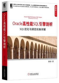 Oracle高性能SQL引擎剖析:SQL优化与调优机制详解