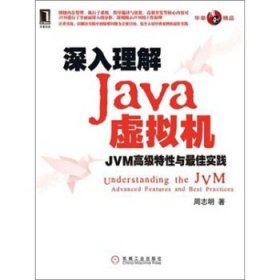 深入理解Java虚拟机
