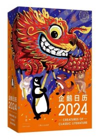 企鹅日历2024