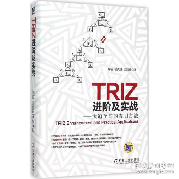 TRIZ进阶及实战：大道至简的发明方法