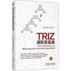 TRIZ进阶及实战：大道至简的发明方法