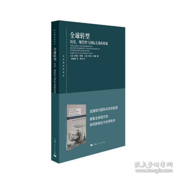 全球转型:历史、现代性与国际关系的形成(东方编译所译丛)