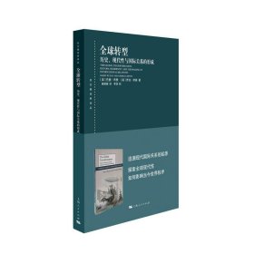 全球转型:历史、现代性与国际关系的形成(东方编译所译丛)