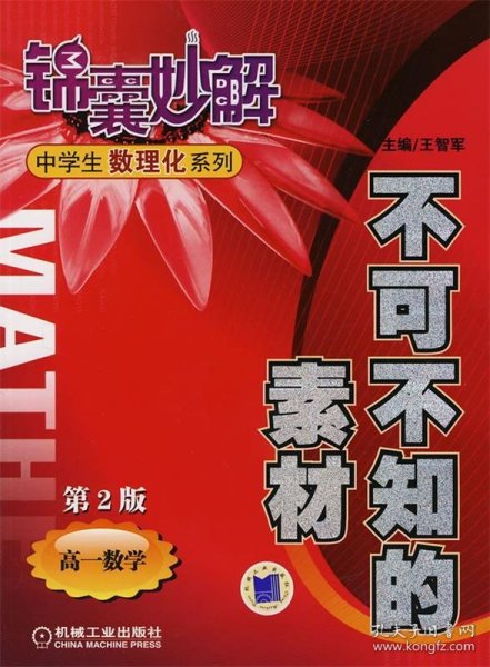 锦囊妙解中学生数理化系列·不可不知的素材：高1数学