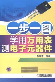 一步一图学用万用表测电子元器件