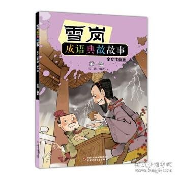 雪岗成语典故故事（一）（全文注音版）