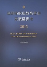 深圳市职业教育事业发展蓝皮书2015