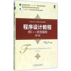 程序设计教程：用C++语言编程（第3版）/面向CS2013计算机专业规划教材