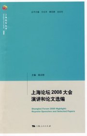 上海论坛2008大会演讲和论文选编