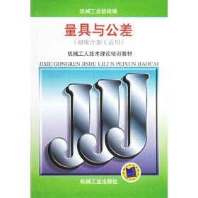 量具与公差（初级冷加工适用）