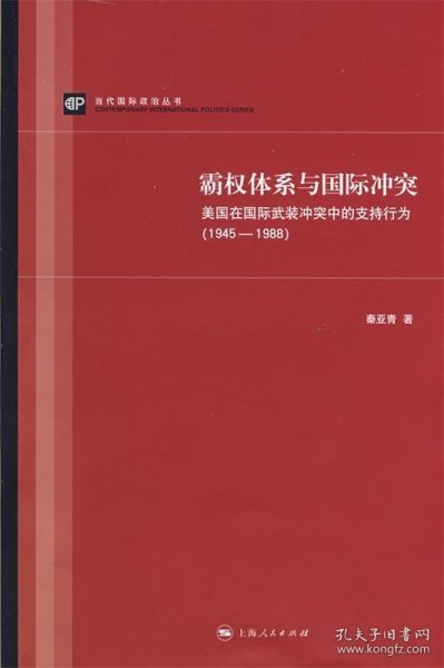 霸权体系与国际冲突：美国在国际武装冲突中的支持行为（1945-1988）