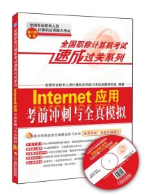 全国职称计算机考试速成过关系列：Internet应用考前冲刺与全真模拟（新大纲专用）