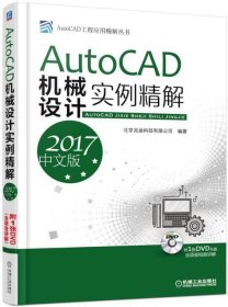 AutoCAD机械设计实例精解（2017中文版）   