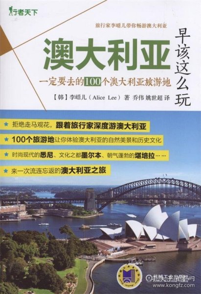 澳大利亚早该这么玩 一定要去的100个澳大利亚旅游地