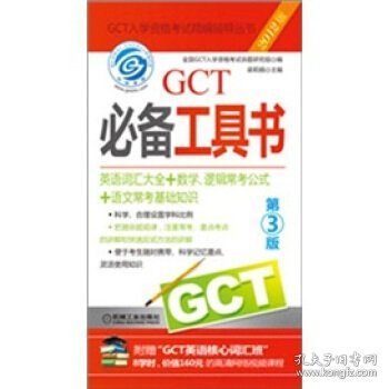 2012GCT必备工具书（第3版）