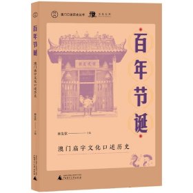 澳门庙宇文化口述历史