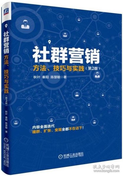 社群营销：方法、技巧与实践（第2版）