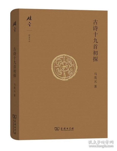 碎金文丛4 古诗十九首初探