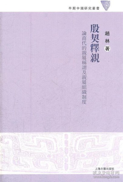 殷契释亲：论商代的亲属称谓及亲属组织制度