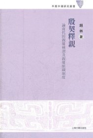 殷契释亲：论商代的亲属称谓及亲属组织制度