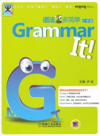 Grammar It语法多简单·小学版