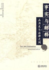 事實與解釋:在歷史與法律之間