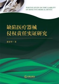 缺陷医疗器械侵权责任实证研究