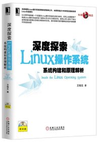 深度探索Linux操作系统：系统构建和原理解析