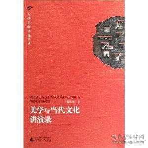 美学与当代文化讲演录