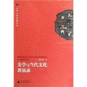 美学与当代文化讲演录