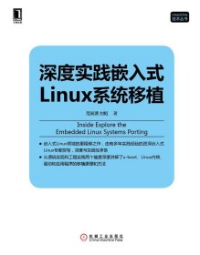 深度实践嵌入式Linux系统移植