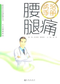 腰腿痛防治手册