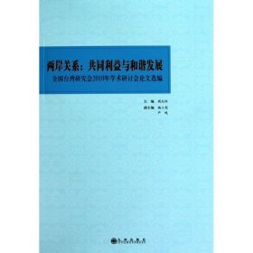 两岸关系:共同利益与和谐发展