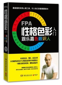 FPA性格色彩入门－跟乐嘉色眼识人