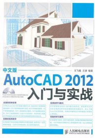 中文版AutoCAD 2012入門與實戰(zhàn)