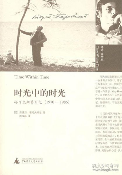 时光中的时光：塔可夫斯基日记（1970-1986）