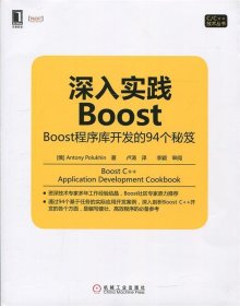 深入实践Boost：Boost程序库开发的94个秘笈