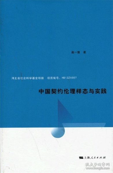 中国契约伦理样态与实践