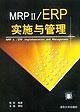 MRP II ERP实施与管理