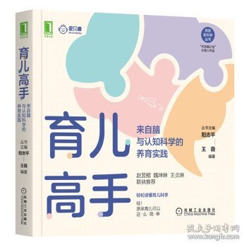 育儿高手：来自脑与认知科学的养育实践