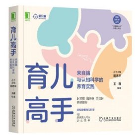 育儿高手：来自脑与认知科学的养育实践