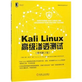 Kali Linux高级渗透测试（原书第2版）